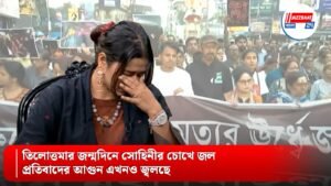 তিলোত্তমার জন্মদিনে সোহিনীর চোখে জল, প্রতিবাদের আগুন এখনও জ্বলছে