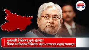 মুখ্যমন্ত্রী নীতীশের বৃথা প্রচেষ্টা! বিহার এনডিএতে টিকিটের জন্য নেতাদের লড়াই অব্যাহত