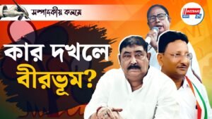 কার দখলে বীরভূম?