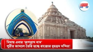 দিঘায় এবার ‘জগন্নাথ ধাম’, পুরীর আদলে তৈরি হচ্ছে রাজ্যের বৃহত্তম মন্দির!