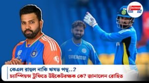 কেএল রাহুল নাকি ঋষভ পন্থ…? চ্যাম্পিয়ন্স ট্রফিতে উইকেটরক্ষক কে? জানালেন রোহিত