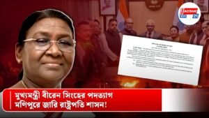 মুখ্যমন্ত্রী বীরেন সিংহের পদত্যাগ, মণিপুরে জারি রাষ্ট্রপতি শাসন!