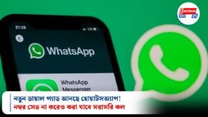 নতুন ডায়াল প্যাড আনছে হোয়াটসঅ্যাপ! নম্বর সেভ না করেও করা যাবে সরাসরি কল