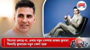 সিনেমা চলছে না, এবার নতুন পেশায় অক্ষয় কুমার! খিলাড়ি কুমারের নতুন খেলা শুরু