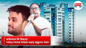 আইপ্যাক কি ফিরছে? নবান্নে মমতার বৈঠকে চড়ছে জল্পনার পারদ