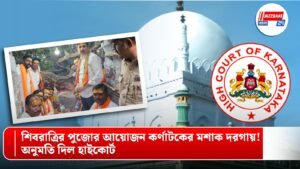 শিবরাত্রির পুজোর আয়োজন কর্ণাটকের মশাক দরগায়! অনুমতি দিল হাইকোর্ট
