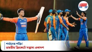 শর্মাদের শক্তি! ভারতীয় ক্রিকেটে সম্ভাব্য একাদশ