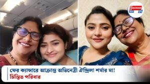 ফের ক্যান্সারে আক্রান্ত অভিনেত্রী ঐন্দ্রিলা শর্মার মা! চিন্তিত পরিবার