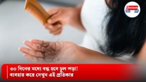 ৩০ দিনের মধ্যে বন্ধ হবে চুল পড়া! ব্যবহার করে দেখুন এই প্রতিকার