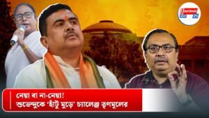 নেয়া বা না-নেয়া! শুভেন্দুকে ‘হাঁটু মুড়ে’ চ্যালেঞ্জ তৃণমূলের