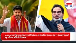 ২০২৬-এর তামিলনাড়ু বিধানসভা নির্বাচনে প্রশান্ত কিশোরকে পাশে পাচ্ছেন বিজয়! বড় কৌশল দক্ষিণী তারকার