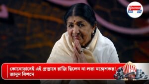 কোনোভাবেই এই প্রস্তাবে রাজি ছিলেন না লতা মঙ্গেশকর! জানুন বিশদে