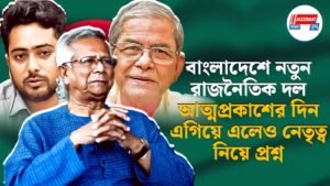 বাংলাদেশে নতুন রাজনৈতিক দল, আত্মপ্রকাশের দিন এগিয়ে এলেও নেতৃত্ব নিয়ে প্রশ্ন