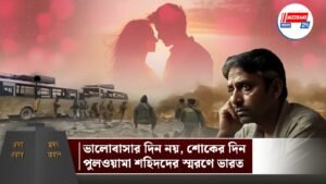 ভালোবাসার দিন নয়, শোকের দিন: পুলওয়ামা শহিদদের স্মরণে ভারত