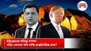 ইউক্রেনের খনিজ সম্পদ: সত্যি সোনার খনি নাকি রাজনৈতিক চাল?