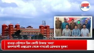 হাওড়া স্টেশনে তিন কোটি টাকার ‘বন্যা’, জনশতাব্দী এক্সপ্রেস থেকে নামতেই গ্রেফতার যুবক!