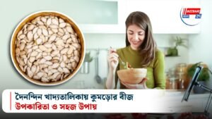 দৈনন্দিন খাদ্যতালিকায় কুমড়োর বীজ: উপকারিতা ও সহজ উপায়