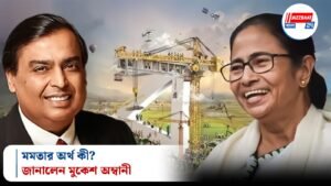 মমতার অর্থ কী? জানালেন মুকেশ অম্বানী