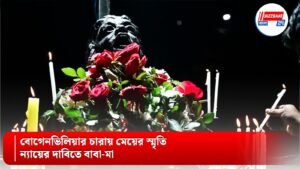 বোগেনভিলিয়ার চারায় মেয়ের স্মৃতি, ন্যায়ের দাবিতে বাবা-মা