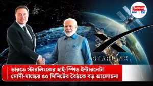 ভারতে স্টারলিংকের হাই-স্পিড ইন্টারনেট! মোদী-মাস্কের ৫৫ মিনিটের বৈঠকে বড় আলোচনা