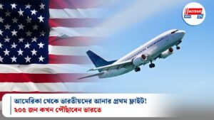 আমেরিকা থেকে ভারতীয়দের আনার প্রথম ফ্লাইট! ২০৫ জন কখন পৌঁছাবেন ভারতে