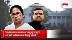 বিধানসভায় মমতা-শুভেন্দু মুখোমুখি, বাজেট অধিবেশনে উত্তপ্ত বিতর্ক