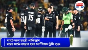 ব্যাটে-বলে হতশ্রী পাকিস্তান, ঘরের মাঠে লজ্জার হারে চ্যাম্পিয়ন্স ট্রফি শুরু