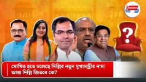 ঘোষিত হতে চলেছে দিল্লির নতুন মুখ্যমন্ত্রীর নাম! আজ দিল্লি জিতবে কে?
