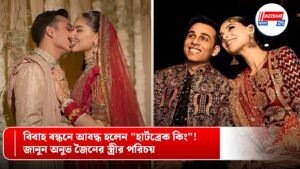 বিবাহ বন্ধনে আবদ্ধ হলেন “হার্টব্রেক কিং”! জানুন অনুভ জৈনের স্ত্রীর পরিচয়
