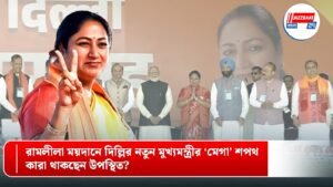 রামলীলা ময়দানে দিল্লির নতুন মুখ্যমন্ত্রীর ‘মেগা’ শপথ, কারা থাকছেন উপস্থিত?