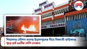 শিয়ালদহ স্টেশন সংলগ্ন উড়ালপুলের নীচে বিধ্বংসী অগ্নিকাণ্ড, পুড়ে ছাই ৪০টির বেশি দোকান