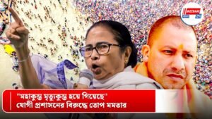“মহাকুম্ভ মৃত্যুকুম্ভ হয়ে গিয়েছে” – যোগী প্রশাসনের বিরুদ্ধে তোপ মমতার