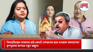 বিবাহবিচ্ছেদ মামলায় হাই কোর্টে শোভনের হয়ে সওয়াল কল্যাণের! তৃণমূলের অন্দরে নতুন জল্পনা