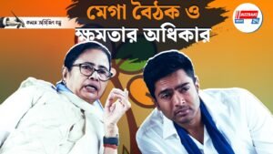 ২৬ এর বিধানসভা নির্বাচনের দামামা ২৭ ফেব্রুয়ারীর বৈঠকে।