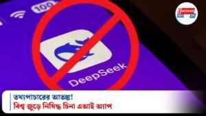 তথ্যপাচারের আতঙ্ক! বিশ্ব জুড়ে নিষিদ্ধ চিনা এআই অ্যাপ