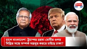চাপে বাংলাদেশ! ট্রাম্পের ভরসা মোদীর ওপর, দিল্লির সঙ্গে সম্পর্ক মজবুত করতে চাইছে ঢাকা?