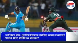 চ্যাম্পিয়ন্স ট্রফি: পূর্ব টিম ইন্ডিয়াকে পরাজিত করেছে বাংলাদেশ, ম্যাচের আগে থেকেই ভয় ভারতের?