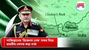 পাকিস্তানের ‘চিকেনস নেক’ সফর ঘিরে ভারতীয় সেনার কড়া বার্তা