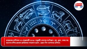 আজকের রাশিফল ২৭ ফেব্রুয়ারী ২০২৫: চতুর্গ্রহী যোগের সংমিশ্রণ, বৃষ, তুলা, মকর সহ অনেক রাশির জাতক জাতিকারা লাভবান হবেন, জেনে নিন আপনার ভবিষ্যৎ