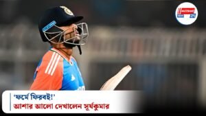 ‘ফর্মে ফিরবই!’—আশার আলো দেখালেন সূর্যকুমার