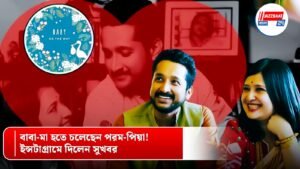 বাবা-মা হতে চলেছেন পরম-পিয়া! ইন্সটাগ্রামে দিলেন সুখবর