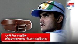 ‘বেল্ট দিয়ে মেরেছিল’, সৌরভ গঙ্গোপাধ্যায় কী এমন করেছিলেন?
