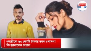 ধনশ্রীকে ৬০ কোটি টাকার ভরণ পোষণ! কি জানালেন চাহা