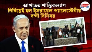 আপাতত শান্তিকল্যাণ, নির্বিঘ্নেই হল ইসরায়েল প্যালেস্টেনীয় বন্দী বিনিময়