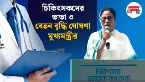 চিকিৎসকদের ভাতা ও বেতন বৃদ্ধি ঘোষণা মুখ্যমন্ত্রীর।