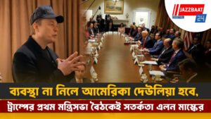 ব্যবস্থা না নিলে আমেরিকা দেউলিয়া হবে, ট্রাম্পের প্রথম মন্ত্রিসভা বৈঠকেই সতর্কতা এলন মাস্কের