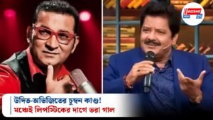 উদিত-অভিজিতের চুম্বন কাণ্ড! মঞ্চেই লিপস্টিকের দাগে ভরা গাল