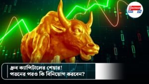 ধ্রুব ক্যাপিটালের শেয়ার! পতনের পরও কি বিনিয়োগ করবেন?