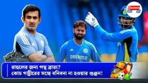 রাহুলের জন্য পন্থ ব্রাত্য? কোচ গম্ভীরের সঙ্গে বনিবনা না হওয়ার গুঞ্জন!