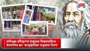 কবিগুরু রবীন্দ্রনাথ ঠাকুরের বিশ্বভারতীতে উদযাপিত হল ‘আন্তর্জাতিক মাতৃভাষা দিবস’ ।